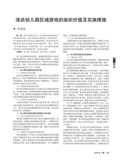 浅谈幼儿园区域游戏的组织价值及实施措施