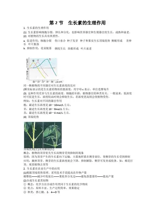 高中生物备课参考 生长素的生理作用