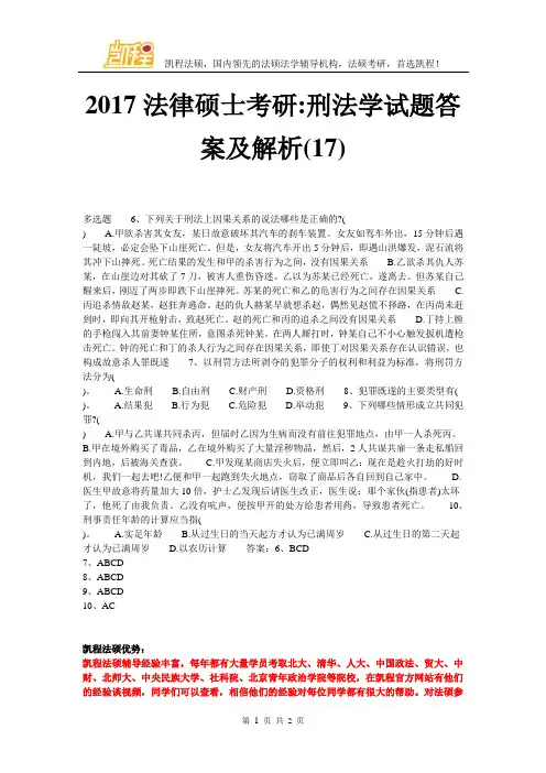2017法律硕士考研-刑法学试题答案及解析(17)