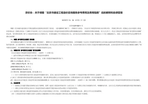 1、京价协(2015)11号 北京市建设工程造价咨询服务参考费用调整【范本模板】