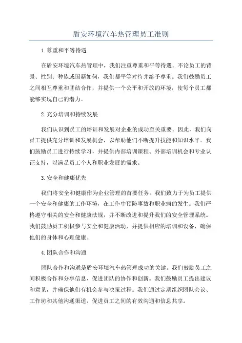 盾安环境汽车热管理员工准则