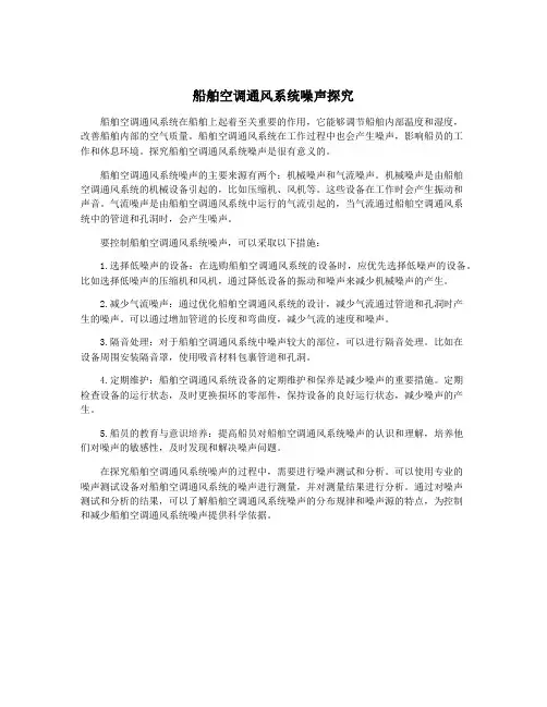 船舶空调通风系统噪声探究