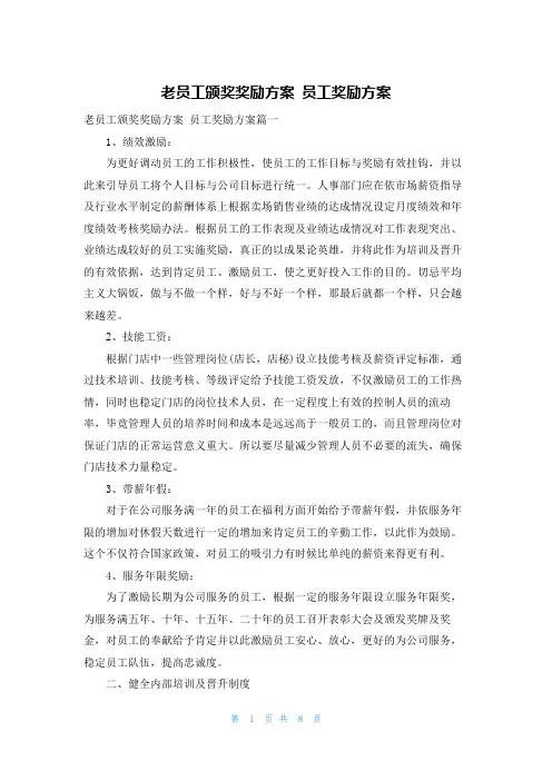 老员工颁奖奖励方案 员工奖励方案