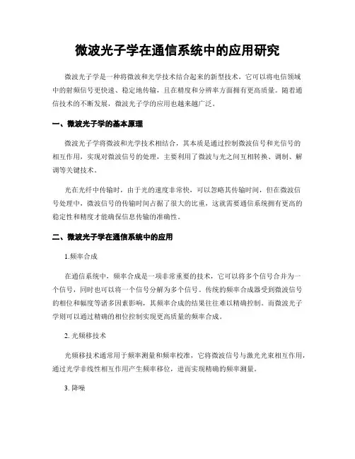 微波光子学在通信系统中的应用研究