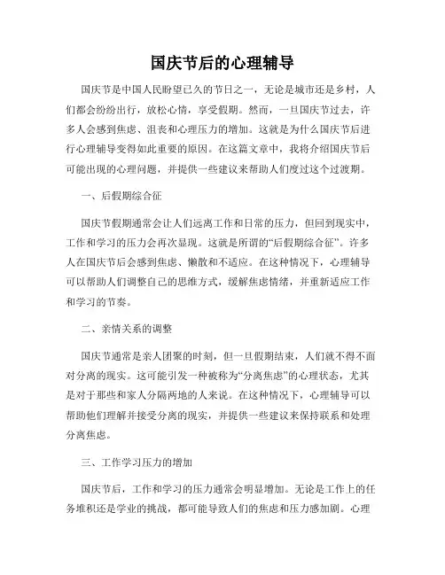 国庆节后的心理辅导