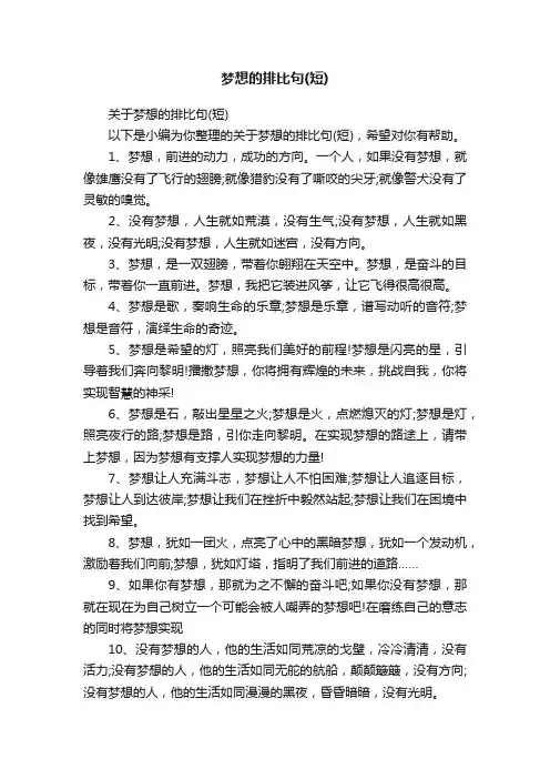 关于梦想的排比句（短）