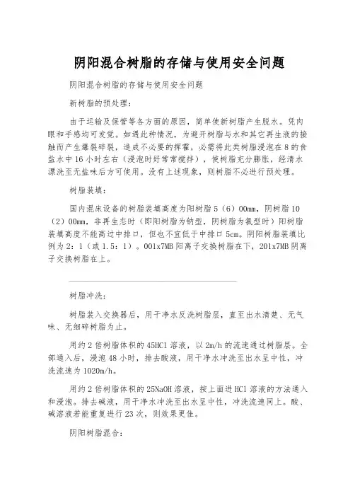 阴阳混合树脂的存储与使用安全问题