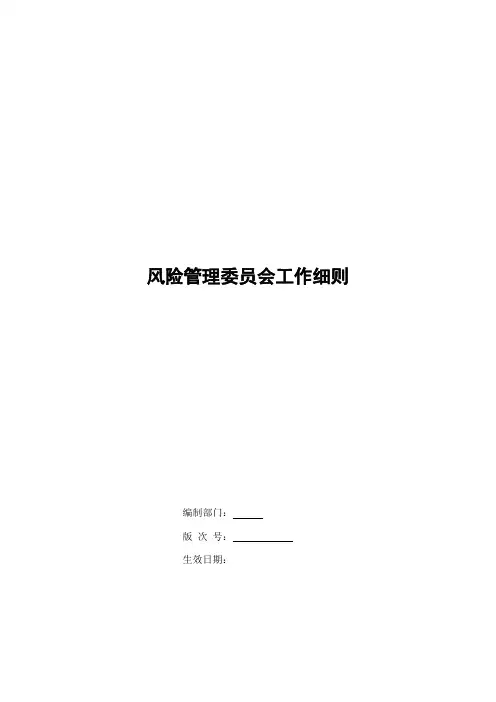 银行风险管理委员会工作细则模版