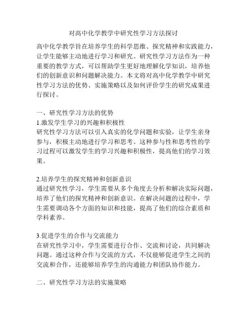 对高中化学教学中研究性学习方法探讨