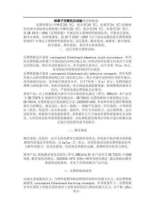 纸箱子空箱抗压试验的详细描述