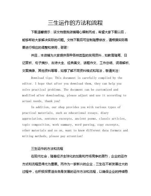 三生运作的方法和流程