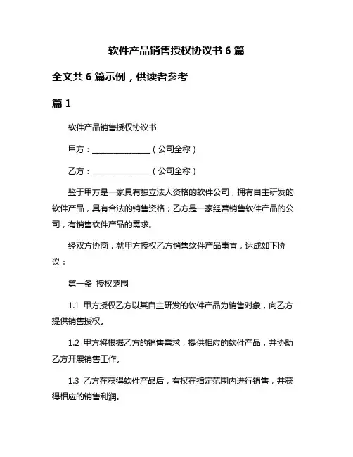 软件产品销售授权协议书6篇