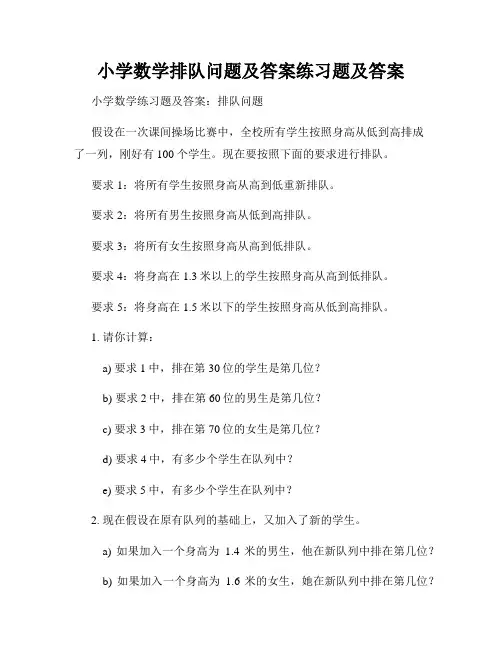 小学数学排队问题及答案练习题及答案 