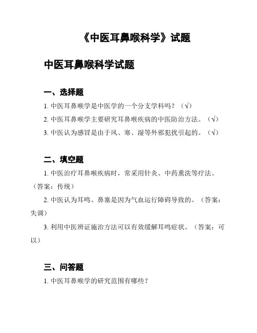 《中医耳鼻喉科学》试题