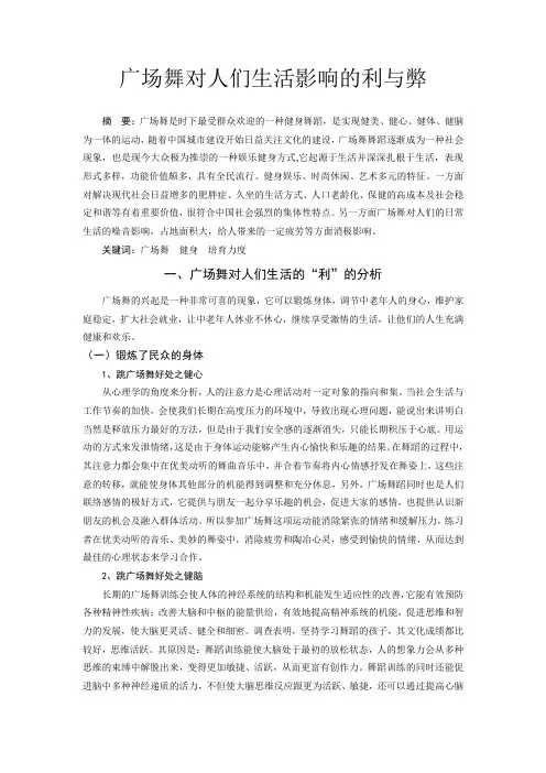广场舞对人们生活影响的利与弊