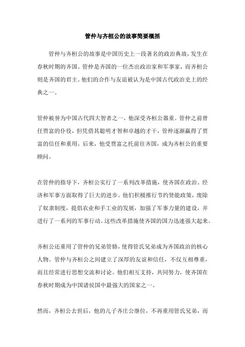 管仲与齐桓公的故事简要概括