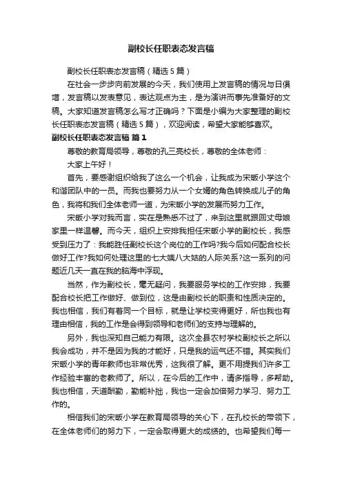 副校长任职表态发言稿