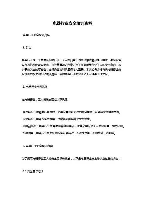 电器行业安全培训资料
