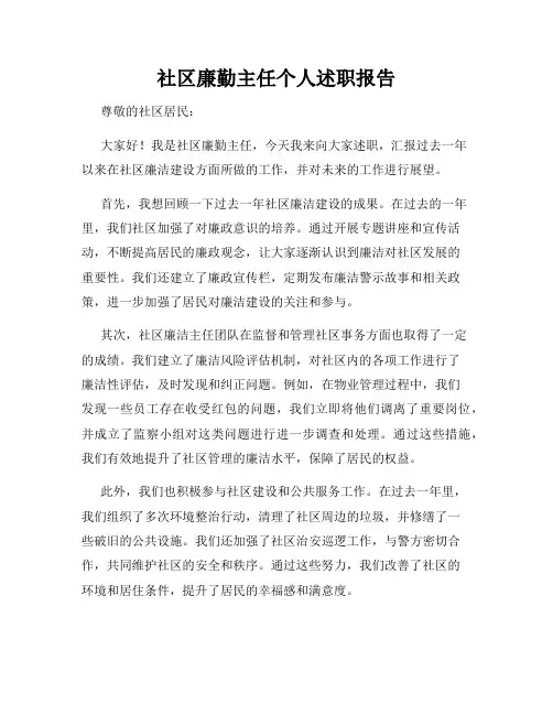 社区廉勤主任个人述职报告