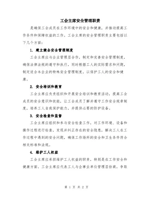 工会主席安全管理职责