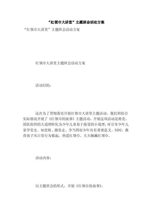 “红领巾大讲堂”主题班会活动方案（新版）