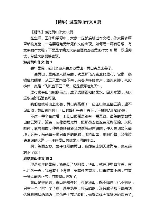 【精华】游览黄山作文8篇