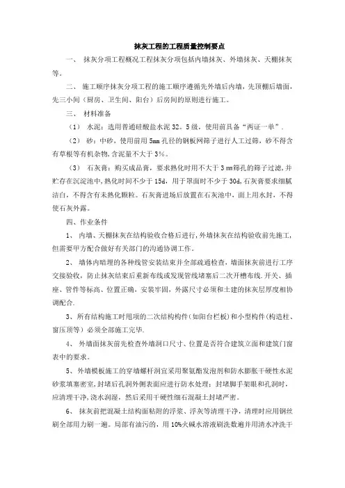 抹灰工程的工程质量控制要点