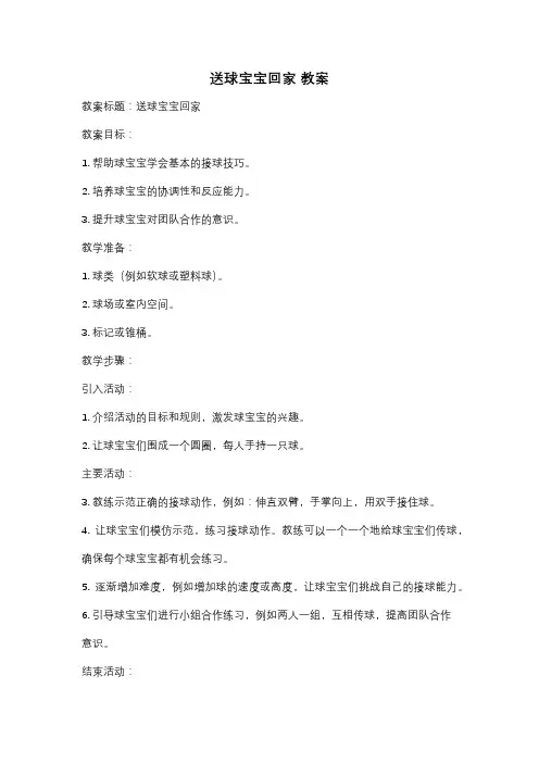 送球宝宝回家 教案