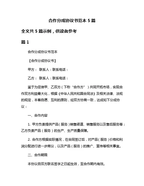 合作分成协议书范本5篇