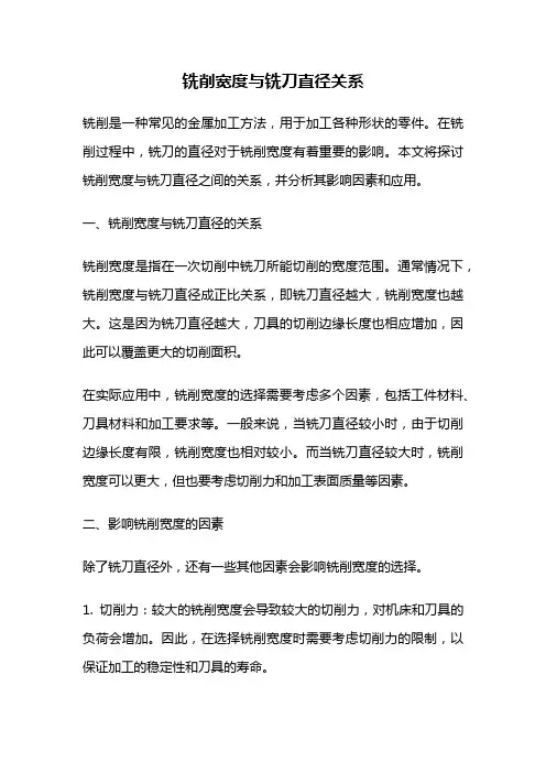 铣削宽度与铣刀直径关系