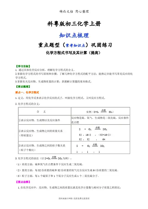 科粤版初三化学上册 化学方程式书写及其计算(提高) 知识点讲解(常考点练习)