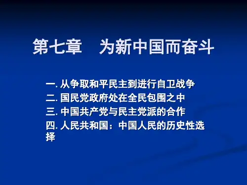 中国近现代史纲要·为新中国而奋斗概要