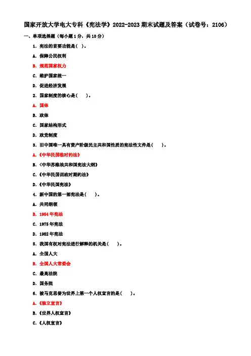 国家开放大学电大专科《宪法学》2022-2023期末试题及答案(试卷号：2106)