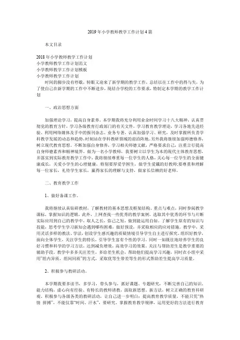 2019年小学教师教学工作计划4篇.doc