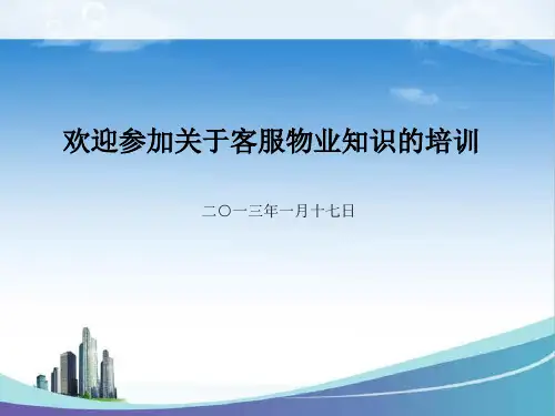 物业管理培训资料ppt页