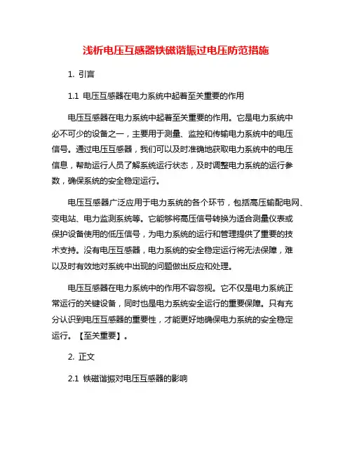 浅析电压互感器铁磁谐振过电压防范措施