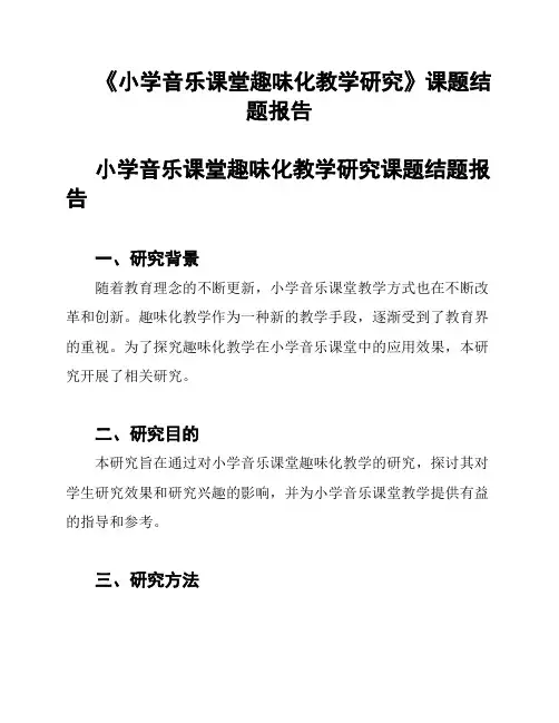 《小学音乐课堂趣味化教学研究》课题结题报告
