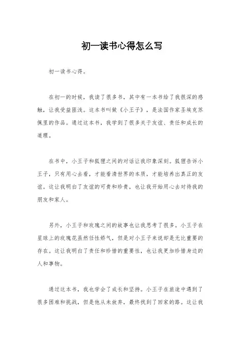 初一读书心得怎么写