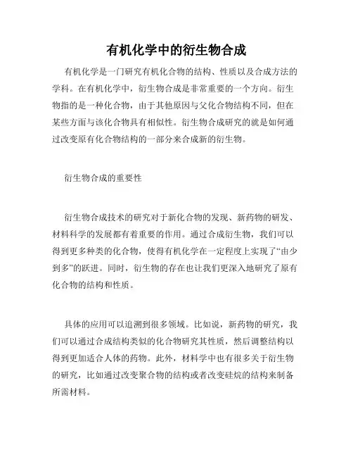 有机化学中的衍生物合成