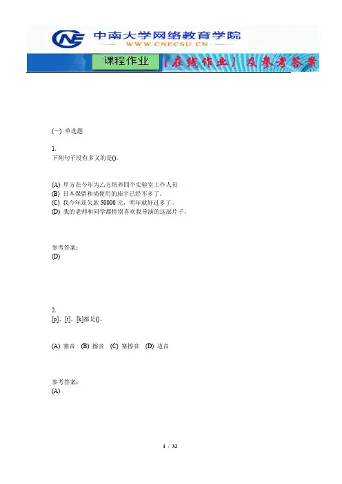 中南大学《语言学概论》课程作业(在线作业)二及参考答案