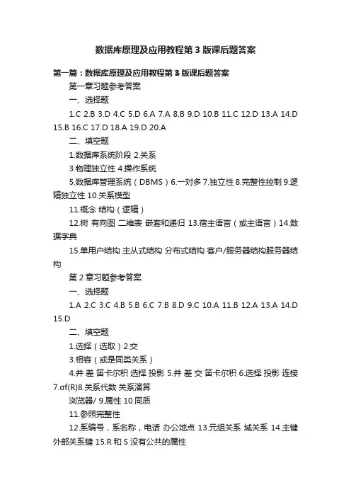 数据库原理及应用教程第3版课后题答案