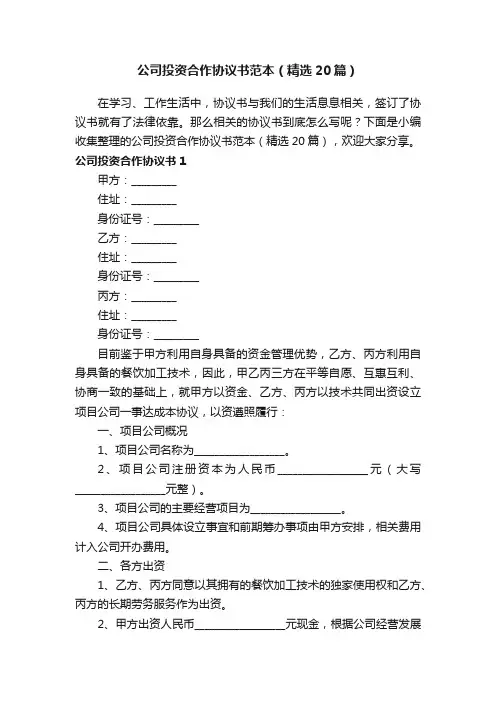 公司投资合作协议书范本（精选20篇）