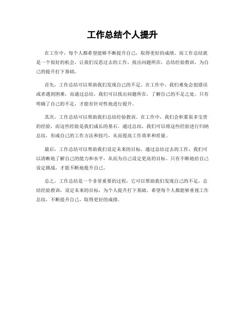 工作总结个人提升
