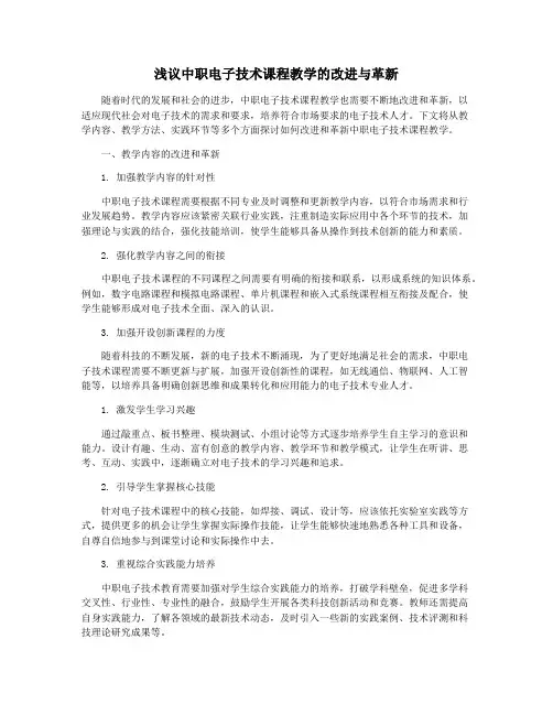 浅议中职电子技术课程教学的改进与革新