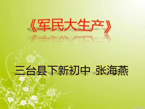 初中音乐人音七年级上册劳动的歌张海燕《军民大生产》PPT