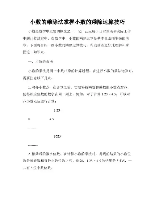 小数的乘除法掌握小数的乘除运算技巧