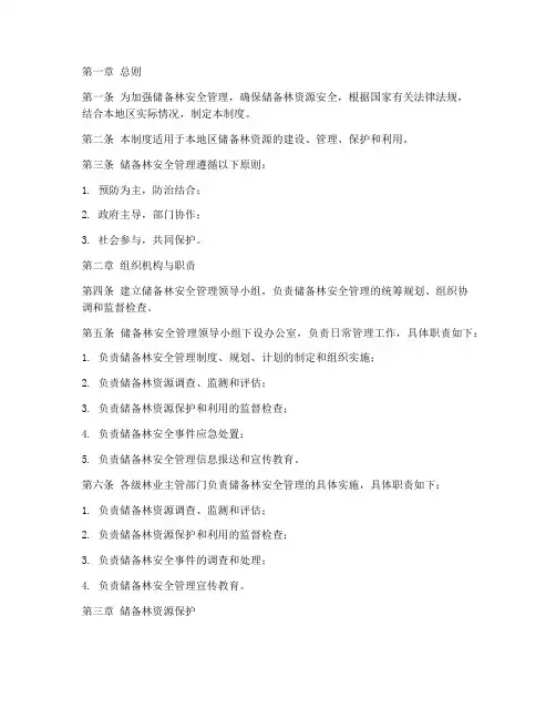 储备林安全管理制度范文