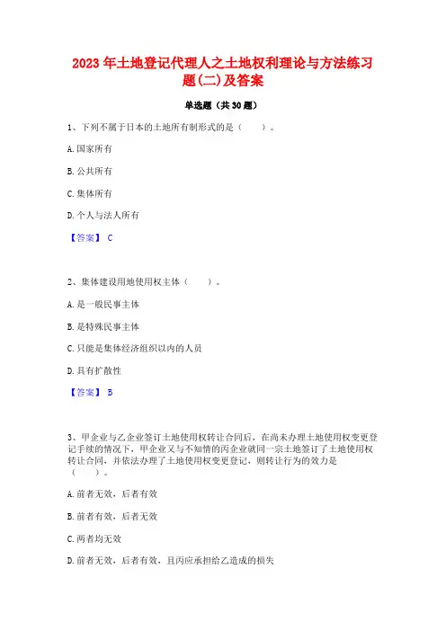 2023年土地登记代理人之土地权利理论与方法练习题(二)及答案