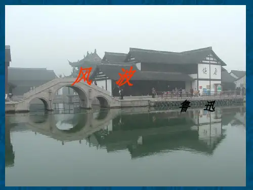 风波鲁迅