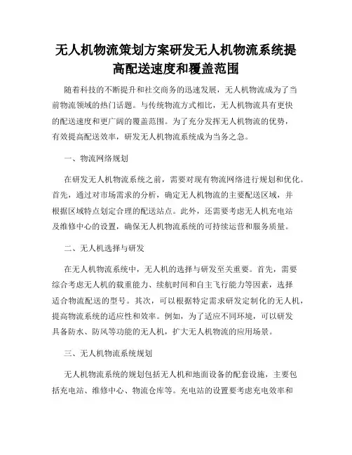 无人机物流策划方案研发无人机物流系统提高配送速度和覆盖范围